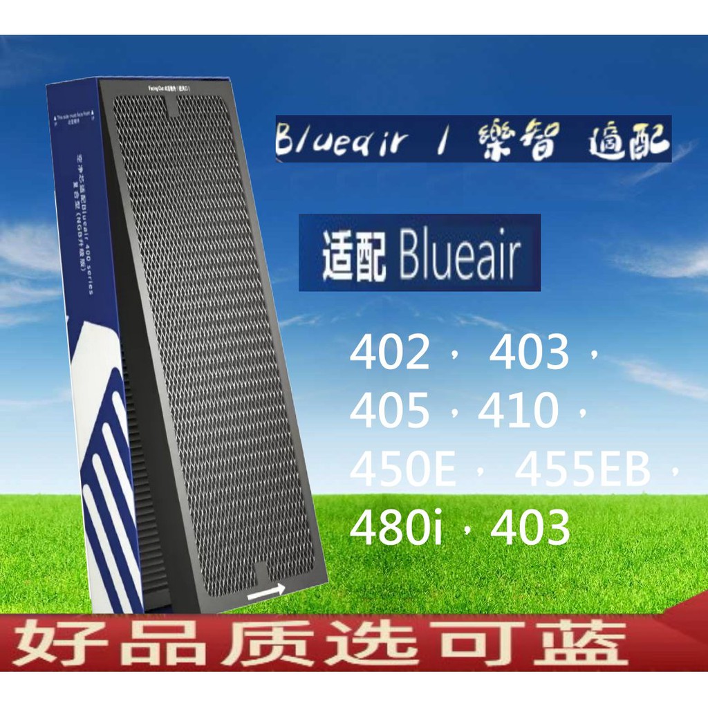 可藍適Blueair SmokeStop 490i 403 405 410 450E 455EB HEPA 活性碳濾網