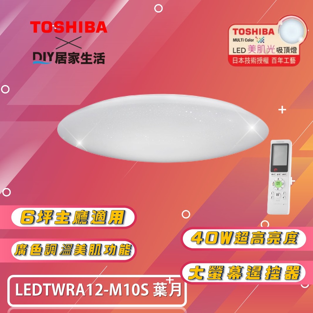 【超值精選】東芝 TOSHIBA LEDTWRA12-M10S 40W 葉月|美肌吸頂燈 |6坪用|五年保固|現貨供應