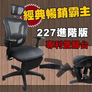 LOGIS｜佈雷置腳台透氣網背人體工學 工學椅 MIT台灣製 主管椅 電腦椅坐椅 會議椅 接待椅 【227Z】