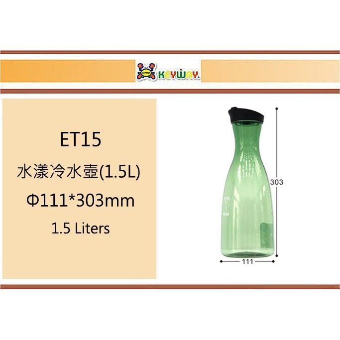 (即急集)買5個免運不含偏遠 聯府 ET15 水漾冷水壺(1.5L) 台灣製