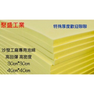 聚盛工業-高密度泡棉墊 高密度pu發泡棉 椅墊泡棉 防撞泡棉 沙發泡棉 椅墊泡棉 台製品高回彈