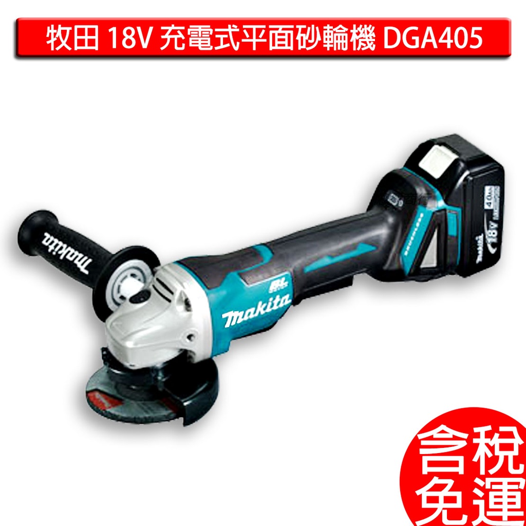 含稅 牧田 makita 18V 充電式平面砂輪機 DGA405 DGA405Z 平面砂輪機 砂輪機 充電砂輪機