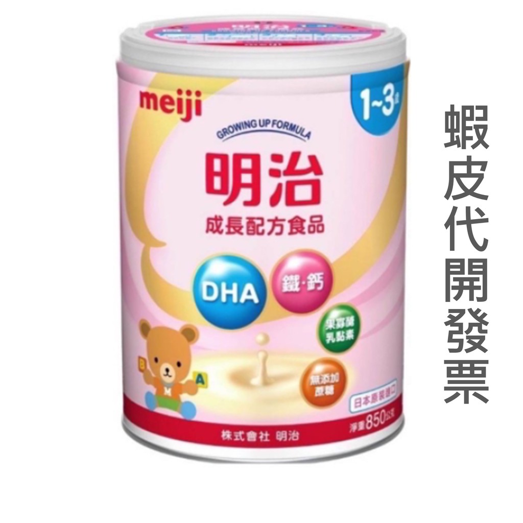 【台灣現貨發票代開】明治Meiji 3號成長奶粉 1~3歲幼兒850G 兒童寶寶奶粉 日本效期24.05 日本製公司貨