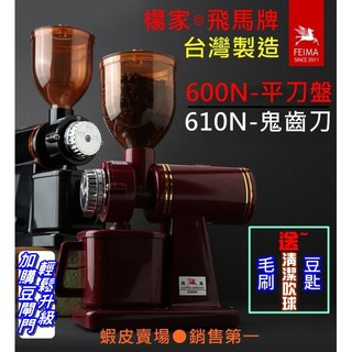 臺灣楊家公司貨 多款贈品方案【送毛刷+清潔吹球+豆匙等】飛馬牌 610N 鬼齒刀咖啡磨豆機 600N平刀盤 小飛馬研磨機