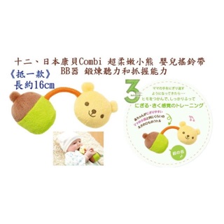 Combi搖鈴 BB器