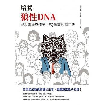 度度鳥 培養狼性dna 成為職場與情場上eq最高的那匹狼 崧燁文化 韓立儀 余金 全新 定價 350元 蝦皮購物