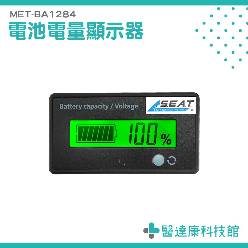 醫達康科技館 電動車電瓶蓄電池電量表顯示器直流鋰電池電壓 BA1284