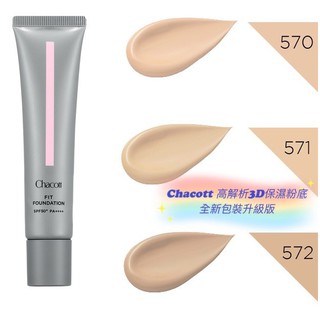 日本製🇯🇵 Chacott 專業舞台彩妝系列 高解析3D保濕粉底乳 全新包裝升級版 39g