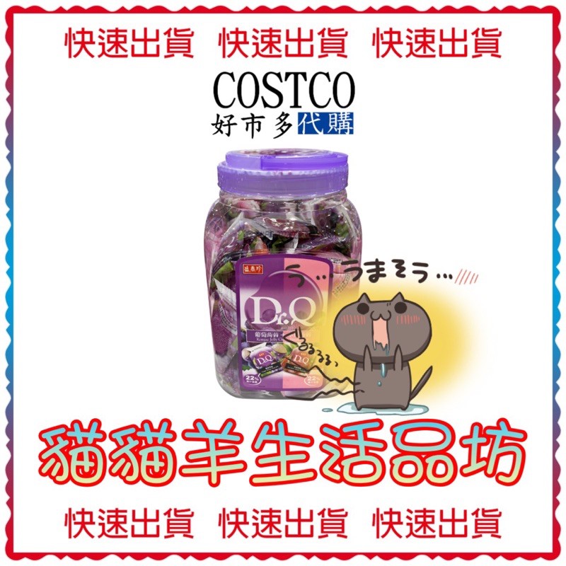 😺貓貓羊生活品坊🐾 (現貨) 代購 COSTCO好市多 Dr.Q 葡萄草莓蒟蒻果凍 1860公克