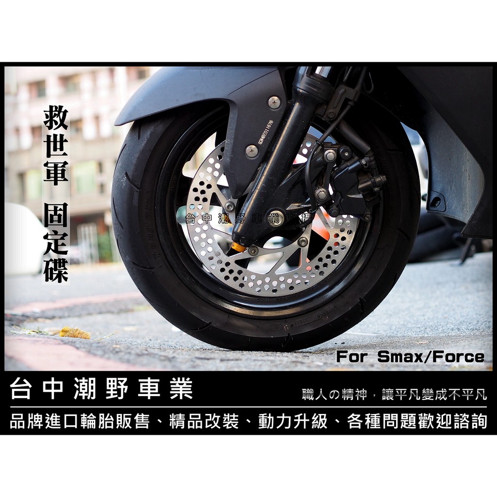 台中潮野車業 SAVIOR 救世軍 固定碟 碟盤 SMAX FORCE 267mm 固定碟 前碟專用