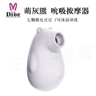 【實體店面公司貨 附發票】DIBE 萌灰熊 吮吸按摩器 女用潮吹自慰器 跳蛋 振動器