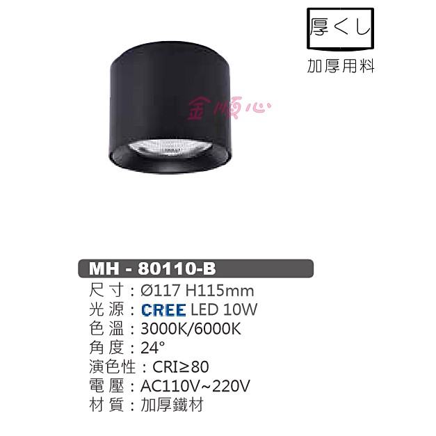 ☼金順心☼專業照明~含稅 MARCH CREE LED 10W 黑殼 筒燈 吸頂筒燈 吸頂燈 MH-80110-B