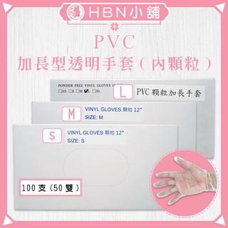 【HBN小舖】《手套》PVC加長型透明無粉手套（內顆粒）12吋/100入〔顆粒、防水、不滲透、加長〕【090003】