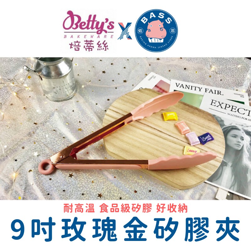 【Betty's焙蒂絲】 WT0927 9吋玫瑰金 矽膠夾 耐高溫 食品級矽膠夾 食品夾