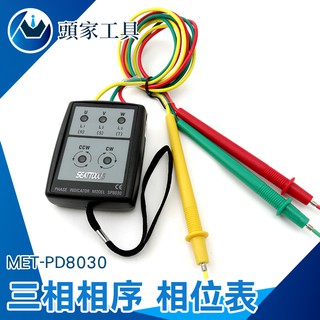 《頭家工具》相序表 三相電源測試防塵 三相電壓 相位指示器 相序計 正相 反相 缺相 MET-PD8030