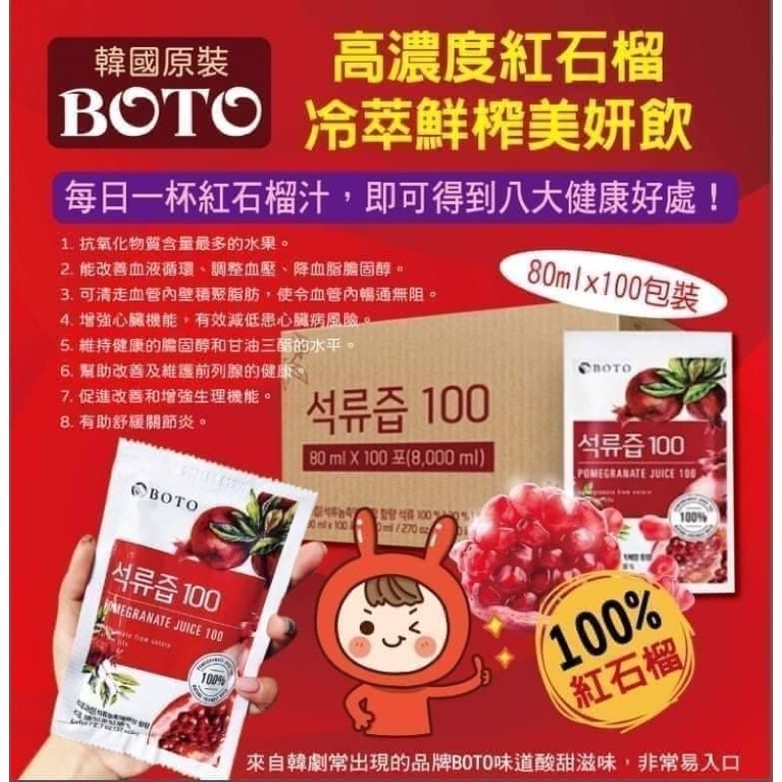 🇰🇷韓國boto 100%紅石榴 石榴飲 紅石榴汁 石榴汁 80ml/包