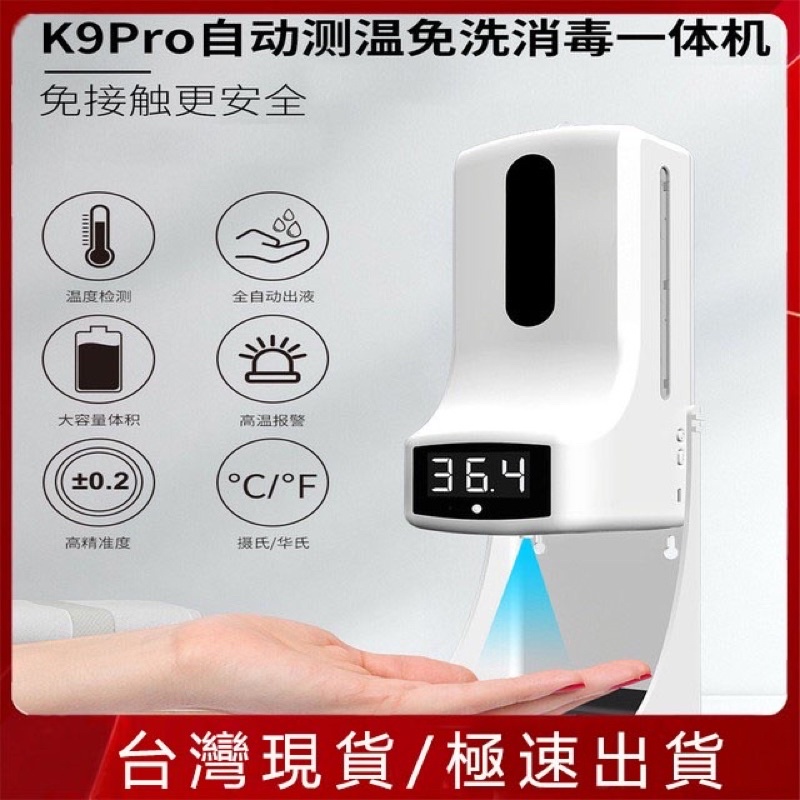 台灣現貨 防疫必備 K9 Pro k9X酒精機 紅外測溫儀 酒精噴霧機 智能皂液器2合1智能自動洗手液分配器