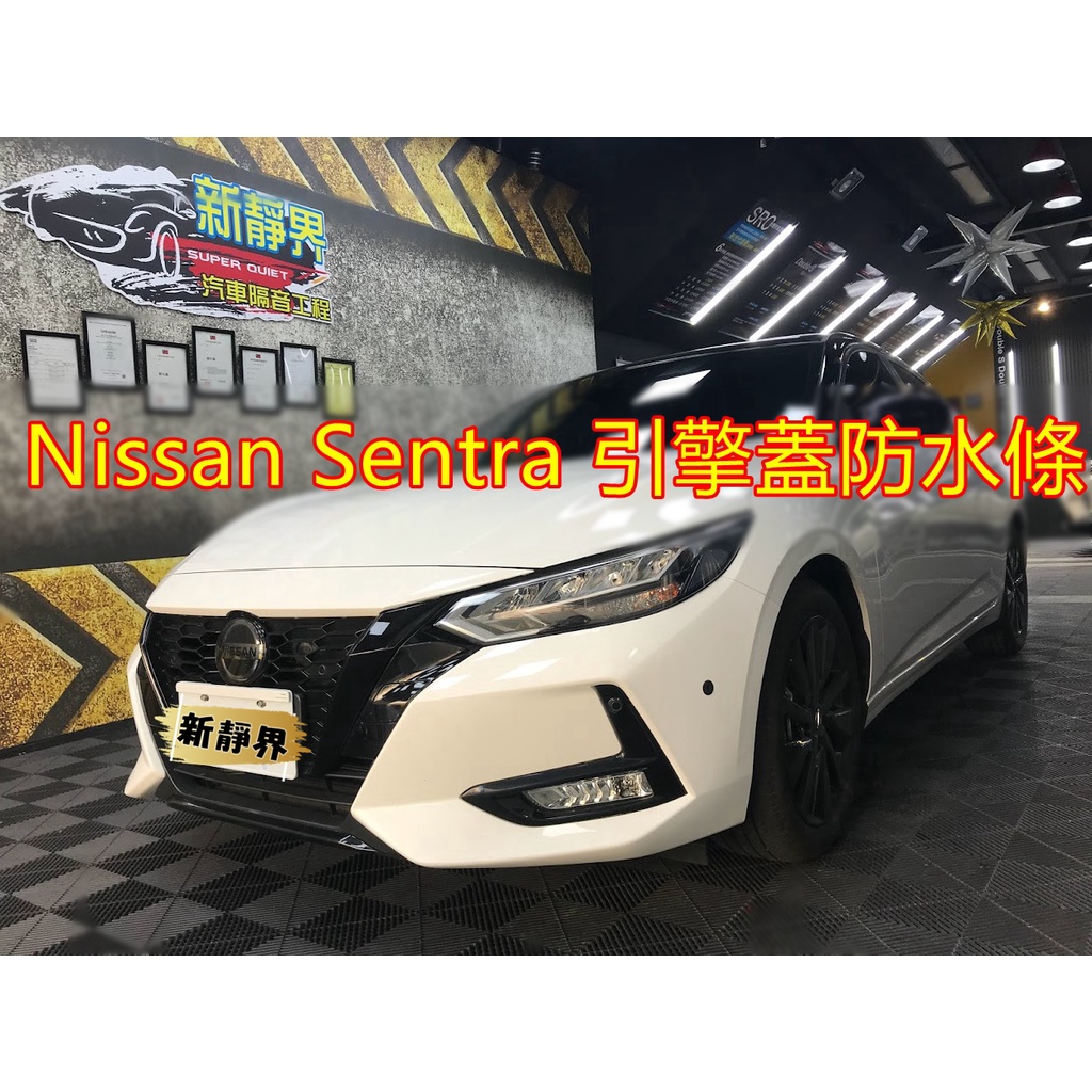 ♡新靜界-汽車隔音安裝工程♡ Nissan Sentra B18  引擎蓋防水條  防水防塵隔音條