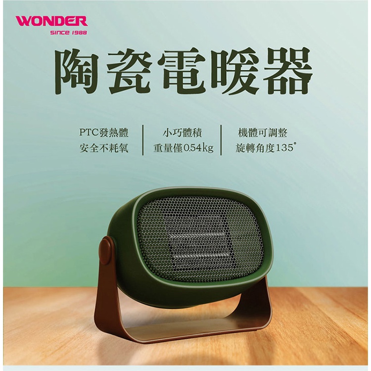 現貨 WONDER 旺德 陶瓷電暖器 WH-W11F／WH-W13F 露營/外出/隨身 攜帶方便 復古 仿舊 小巧