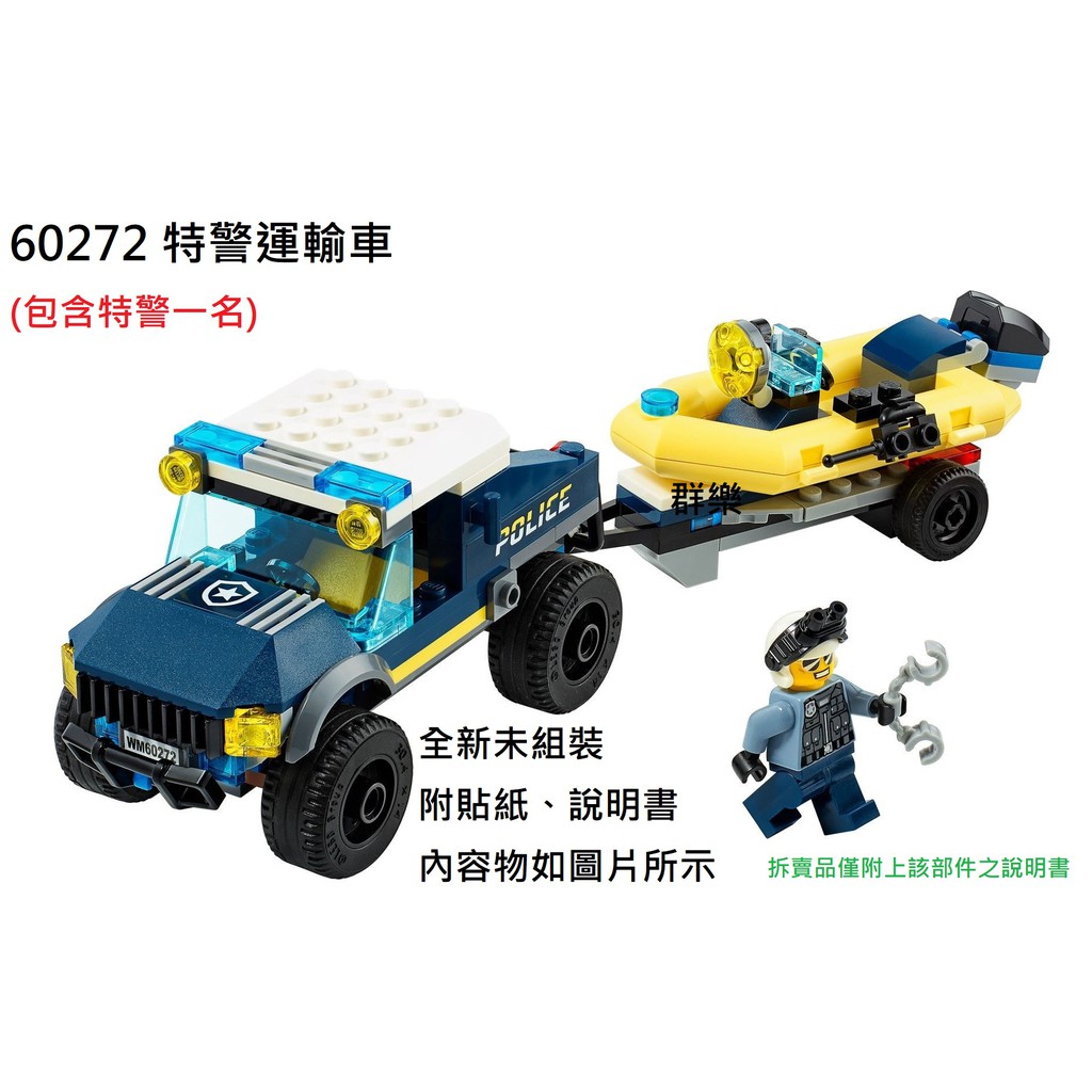 【群樂】LEGO 60272 拆賣 特警運輸車 現貨不用等