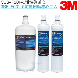 【3M】F201/S201淨水器替換濾心一支 + SQC 樹脂替換濾心 3RF-F001-5兩支【三支濾心優惠組合】