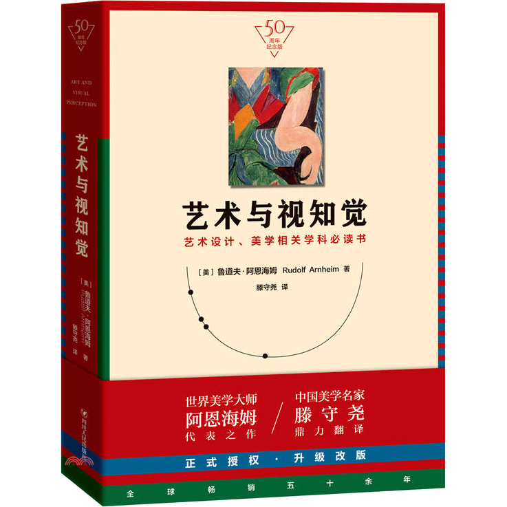 藝術與視知覺：藝術設計、美學相關學科必讀書(50周年紀念版)