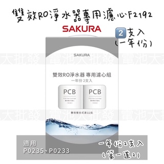 《原廠免運含發票》SAKURA 櫻花🌸 雙效RO淨水器專用濾心 F2192 1年份2支入《適用於P0235/P0233》