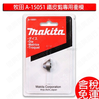 含稅 牧田 makita A-15051 衝模 JN1601 DJN161 DJN160 專用衝模 鐵皮剪 壓川式電剪