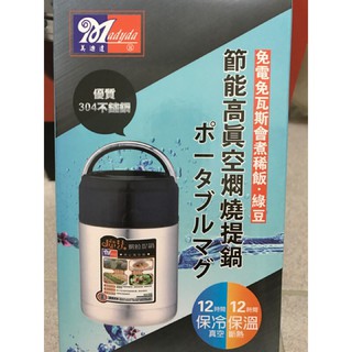 美迪達節能高真空悶燒提鍋750mL