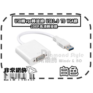 新款 股票利器 USB3.0 TO VGA USB顯示卡 USB3.0轉VGA 高顯晶片 多工多螢幕輸出 股票達人專用