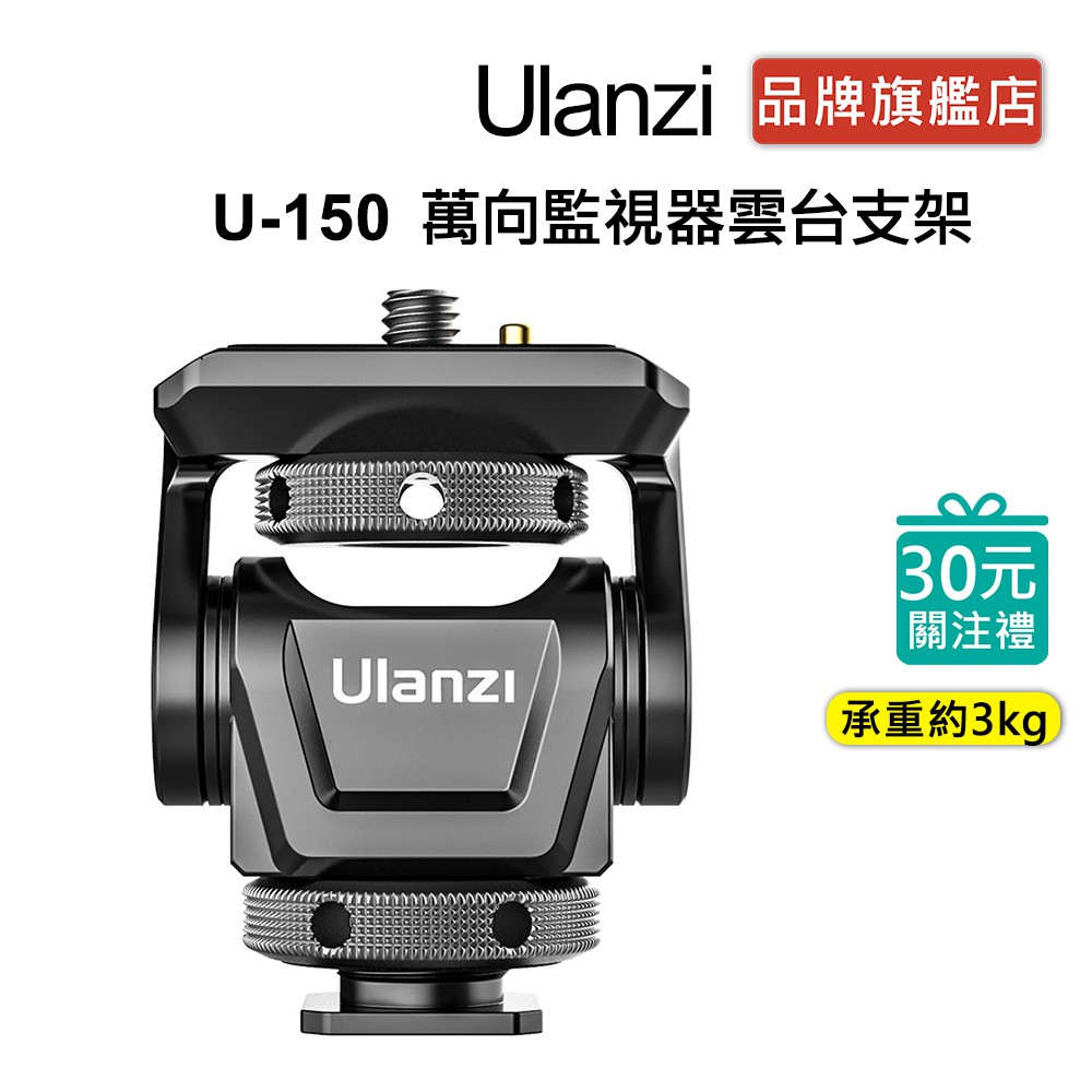 Ulanzi U-150 萬向 監視器 雲台 支架 Vlog 相機監視器 適用 Atomos 或 Ikan