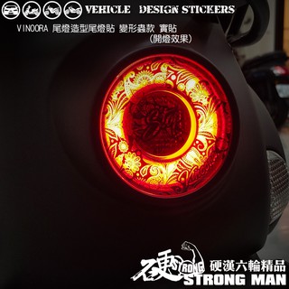 【硬漢六輪精品】 YAMAHA VINOORA 125 尾燈造型貼 (版型免裁切) 機車貼紙 機車彩貼 彩貼