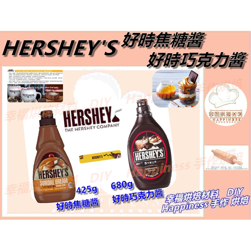 【幸福烘焙材料】美國  HERSHEY'S  好時焦糖醬  425g  好時巧克力醬 680g