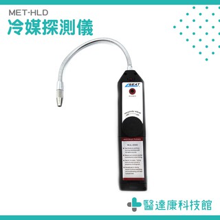《醫達康科技館》MET-HLD 冷媒探測儀 冷媒探測 冷媒 檢測工具 冷氣 冷媒錶 冷凍空調 探測 冷媒檢測 冷媒探測儀