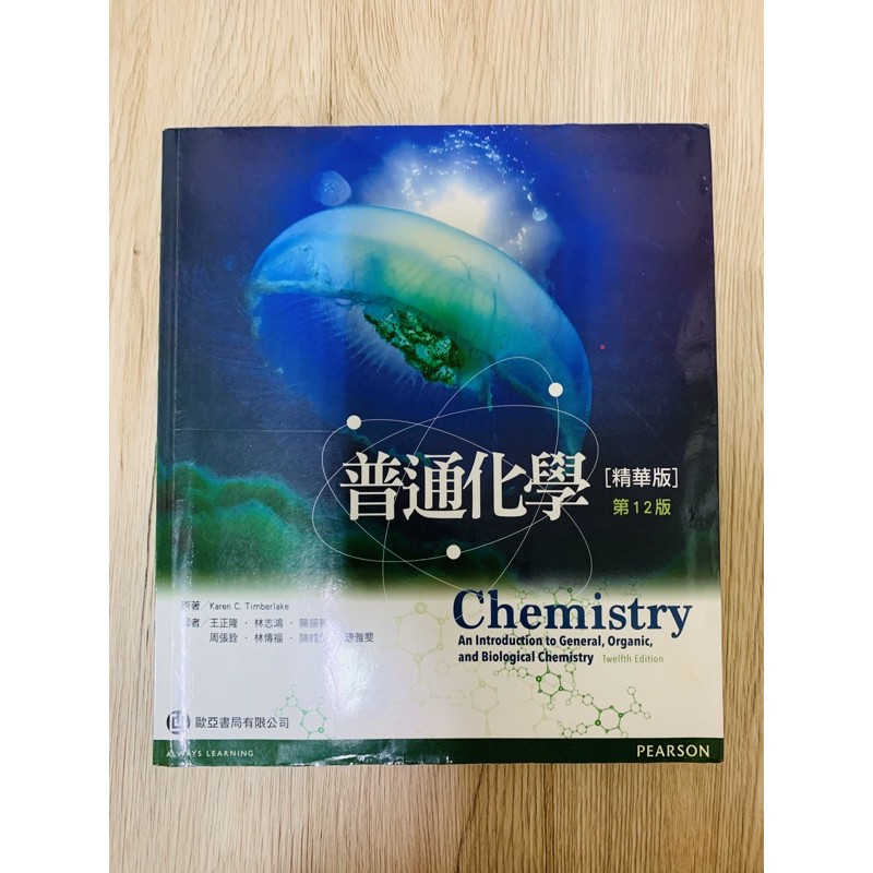 普通化學 精華版 二手書