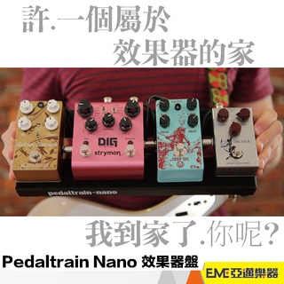 Pedaltrain Nano 效果器盤 軟袋 單顆配盤 器材簡化 公司貨 效果器盒 pedal boar｜亞邁樂器