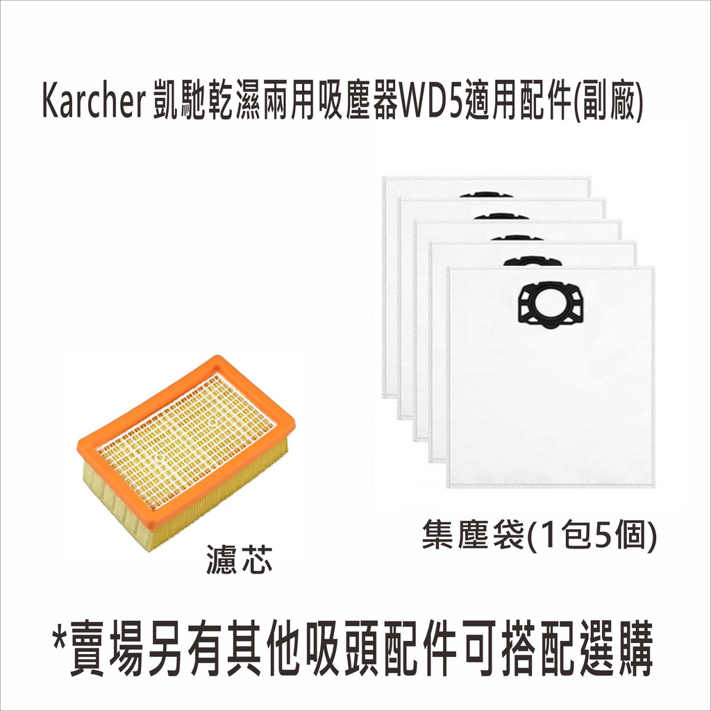 德國凱馳 karcher乾濕兩用吸塵器WD5集塵袋 副廠 不織布袋 MV4 WD4 WD5..適用【居家達人10B05】