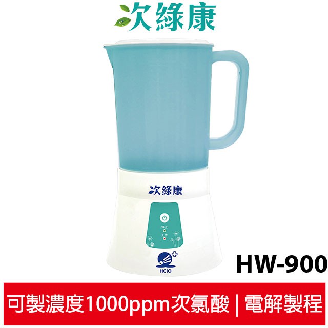 次綠康 次氯酸滅菌水製造機900ml(HW-900) 食鹽+水即可電解製作 無毒無殘留