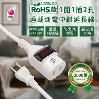 臺灣製造【威電牌 Rohs款1開1插2孔過載斷電中繼延長線】6尺 9尺 15尺 防火材質 耐熱阻燃【LD086】