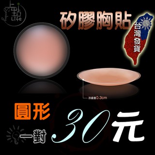 【臺灣現貨】矽膠胸貼 圓形 可下水 可重複使用 防激凸 隱形防水內衣 矽膠胸貼 柔軟 無痕