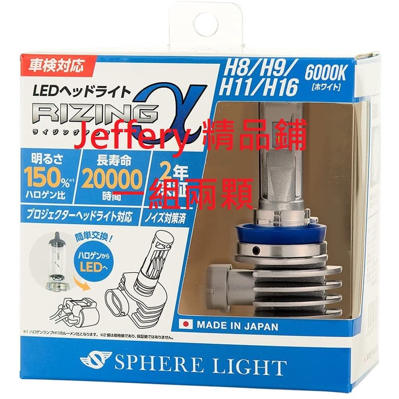 日本製Spherelight LED Rizing Alpha H8/H9/H11/H16 6000/2800K白/黃光