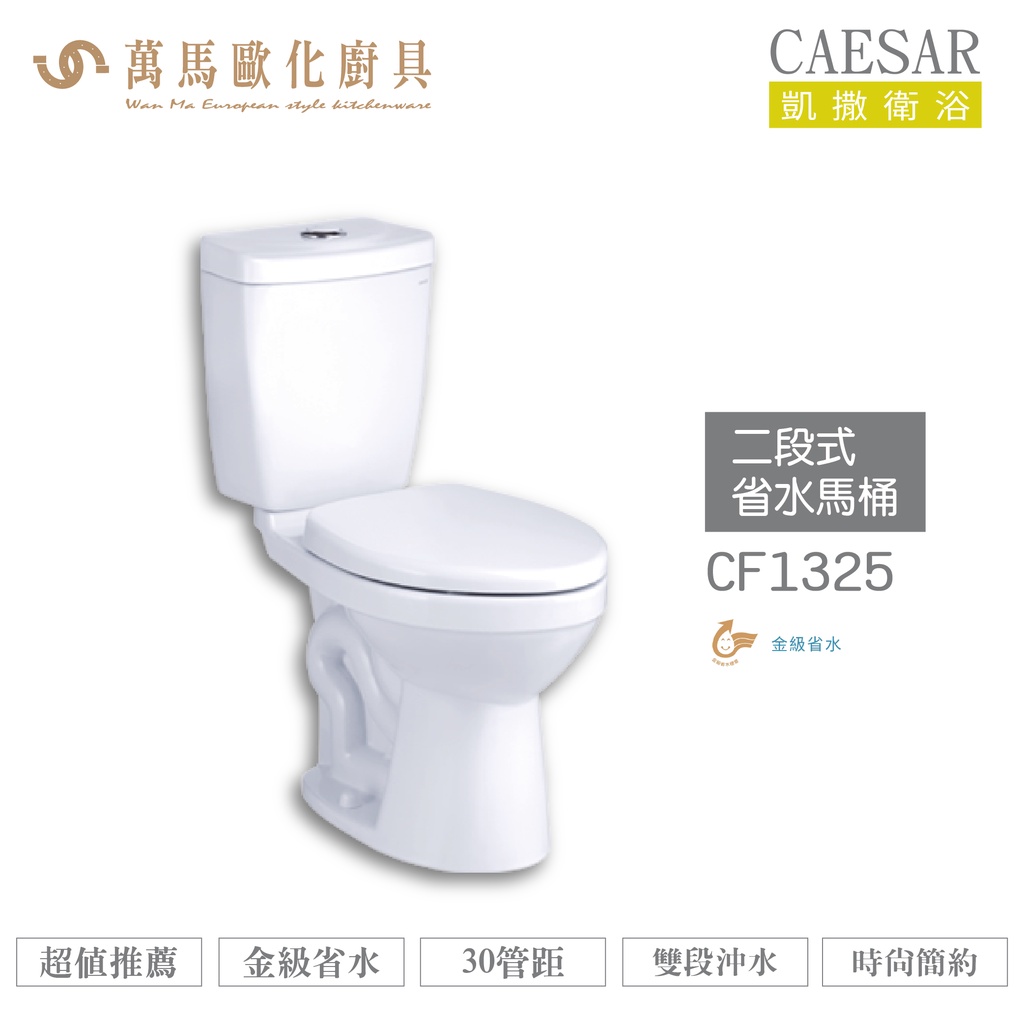 CAESAR 凱撒 二段式省水馬桶CF1325/CF1425 不含安裝