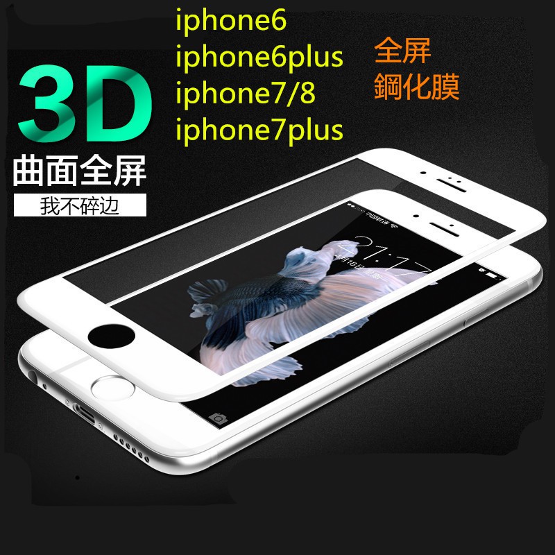 「特價」 iPhone6/6s plus 鋼化膜 i7/iPhone7 plus 滿版鋼化膜 3D鋼化玻璃膜防爆 熒幕貼