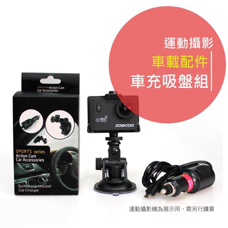 運動攝影機車載組 配件行車紀錄器車充吸盤雲台gopro Sjcam 配件小米小蟻 蝦皮購物
