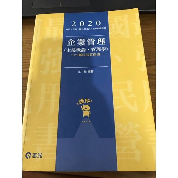 2020企業管理志光王毅二手書