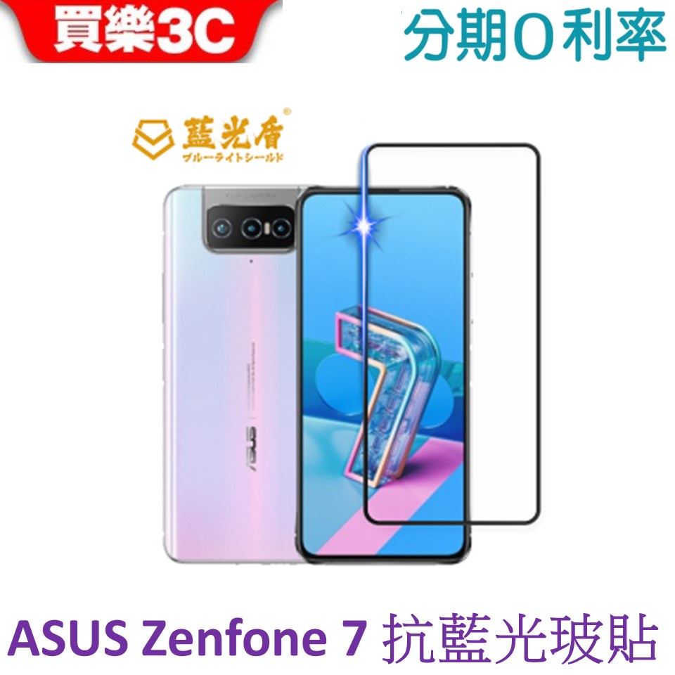 藍光盾 ASUS Zenfone 7 2.5D滿版抗藍光玻璃保護貼