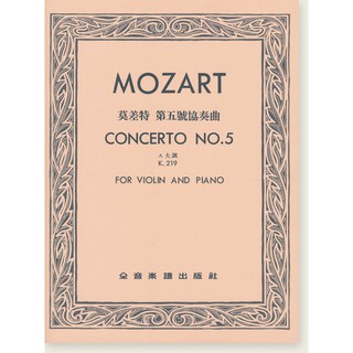 【希爾提琴】莫差特 莫札特第五號協奏曲A大調-作品219 Mozart Violin Concerto No.5 K21