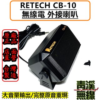 《青溪無線》RETECH CB-10 車機外接喇叭 可調式外接喇叭 車用外接喇叭 無線電喇叭 車機喇叭 無線電 CB10