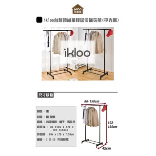 HG42【ikloo】臺製時尚單桿延伸曬衣架(平光黑/白)