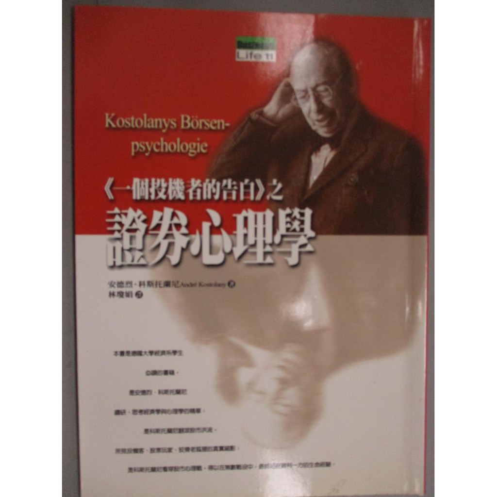 一個投機者的告白之証券心理學 安德烈 科斯托蘭尼 書寶二手書t5 股票 Kpe 蝦皮商城 Line購物